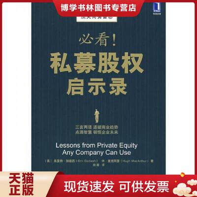 正版现货9787111247555必看！私募股权启示录  （美）加迪西（Gadiesh,O）,（美）麦克阿瑟（MacArthur,H）　著；赵娅　译  机械工