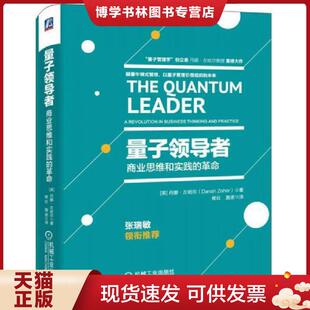 正版现货9787111551805量子领导者  丹娜·左哈尔  机械工业出版社