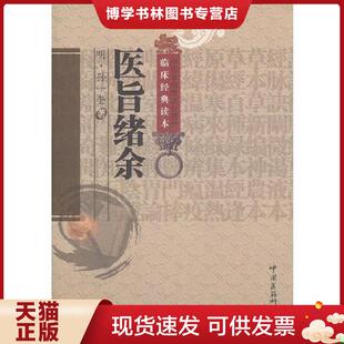 正版现货9787506752381医旨绪余  (明)孙一奎著  中国医科技出版社
