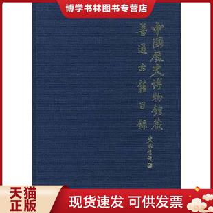 国家图书馆出版 中国历史博物馆图书资料信息中心编 社 现货9787501319121中国历史博物馆藏普通古籍目录 正版