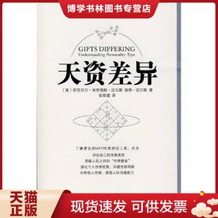 正版现货9787536692008天资差异：人格类型的理解  （美）伊莎贝尔·布里格斯·迈尔斯,彼得·迈尔斯　著,张荣建　译  重庆出版社