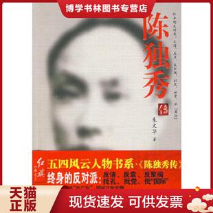 正版现货9787505117624陈独秀传  朱文华著  红旗出版社