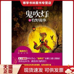 正版现货9787802516205鬼吹灯之牧野诡事 天下霸唱著 金城出版社