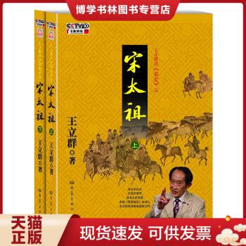 王立群读宋史之宋太祖（