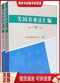 正版 上下册 现货9787109194038美国农业法汇编