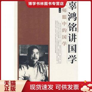 吉林人民出版 辜鸿铭著 社 现货9787206058943辜鸿铭讲国学 正版