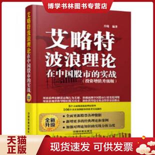 现货9787113199586艾略特波浪理论在中国股市 中国铁道出版 实战 肖晓绣鞋 社 投资增值升级版 正版