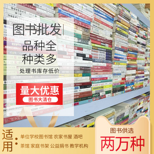 处理便宜清仓批发农家书屋学校图书馆培训班辅导班名著作文励志童话库存书二手书批发 学生图书批发学校图书馆正版 书籍批发特价