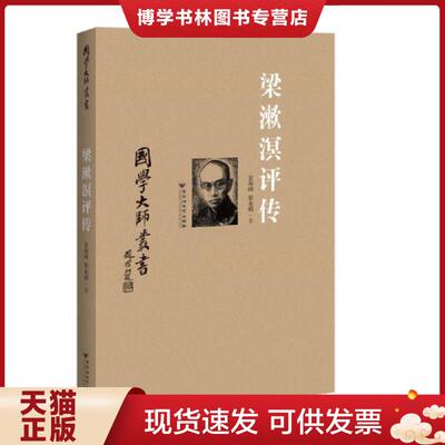 正版现货9787550011786：梁漱溟评传  景海峰,黎业明著  百花洲文艺出版社