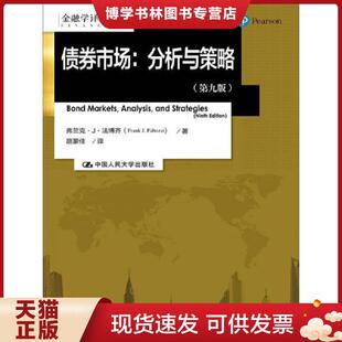 正版现货9787300234953金融学译丛·债券市场：分析与策略（第九版）  法博齐  中国人民大学出版社