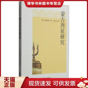 正版现货9787204130689正版现货 蒙古西征研究  （俄罗斯）皮库林等著,陈弘法译  内蒙古人民出版社