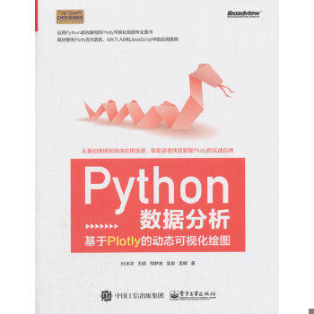 正版现货9787121341137Python数据分析：基于Plotly的动态可视化绘图   【买我 保正 高端塑封】  孙洋洋等  电子工业出版社