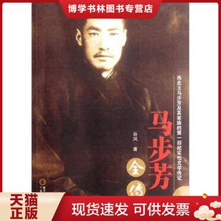 正版现货9787227051053马步芳全传  谷风　著  宁夏人民出版社