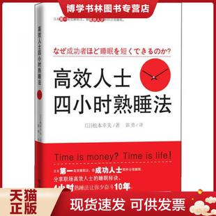 华文出版 正版 松本幸夫 日 社 现货9787507532463高效人士四小时熟睡法