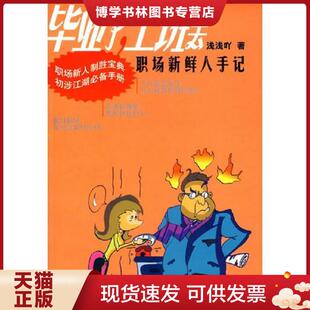 新华出版 正版 浅浅吖著 职场新鲜人手记 社 现货9787501177806毕业了.上班去