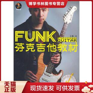 正版现货9787540432454芬克吉他教材,无盘 王文林著 湖南文艺出版社