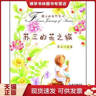 正版现货9787540329198苏三的花之旅  苏三  崇文书局有限公司
