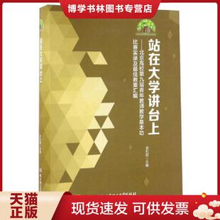 正版现货9787568226738站在大学讲台上 北京高校第九届青年教师教学基本功比赛实录及最佳教案汇编  史利国  北京理工大学出版社
