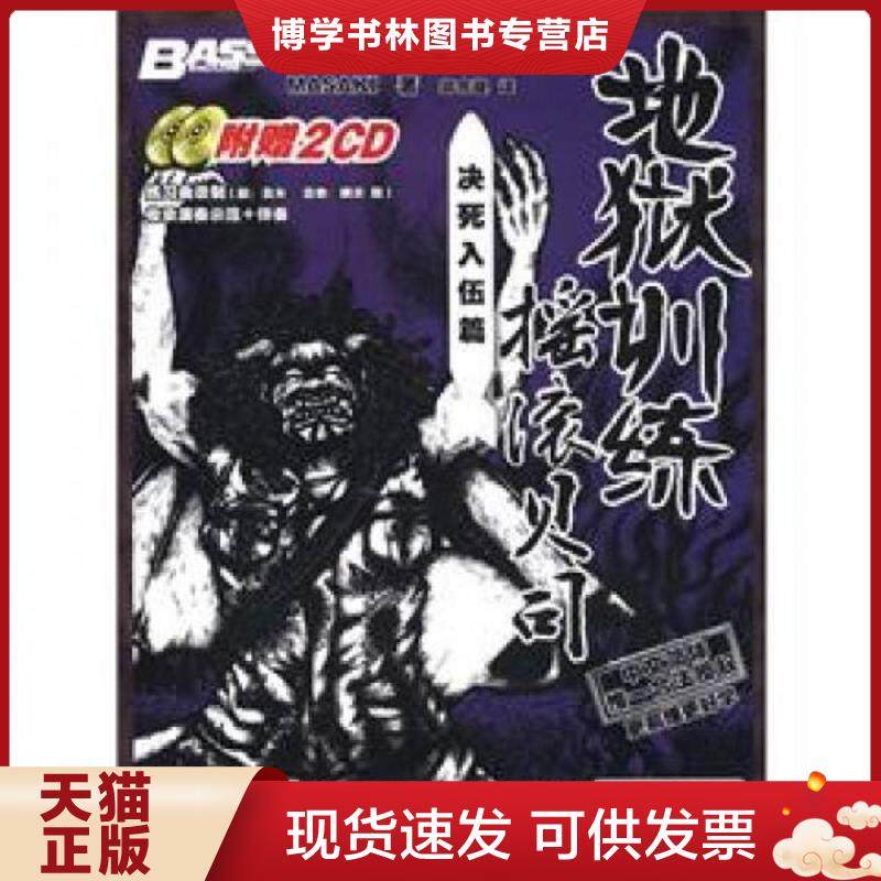 正版现货9787540455194地狱训练&middot;摇滚贝司：决死入伍篇（有两光盘）  （日）MASAKI　著,郑含凝　译  湖南文艺出版社