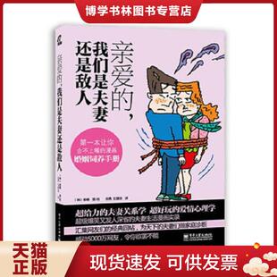 正版现货9787121161216亲爱的,我们是夫妻还是敌人(全彩版) (韩)姜椿 电子工业出版社