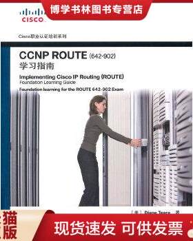 正版包邮9787115242587CCNP ROUTE（642-902） 学习指南