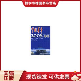 正版现货9787504357656中国青年2008年佳作 馆藏无笔迹  胡守文,王跃春　主,《中国青年》编辑部　编  中国广播影视出版社