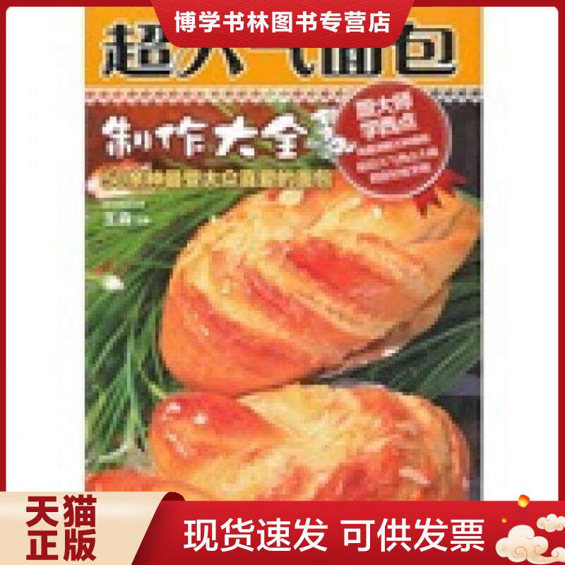 正版现货超人气面包制作大全 带光盘  王森主编  河南科学技术出版社