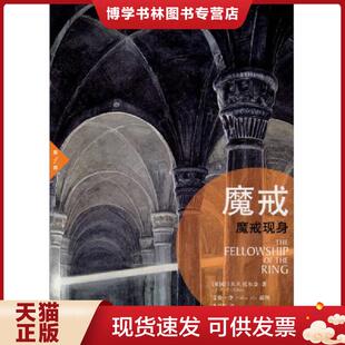 译林出版 正版 朱学恒 J.R.R.托尔金 社 现货9787544730396魔戒：魔戒现身