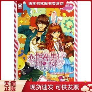 正版现货9787501579143恋樱超大牌男仆 草莓多 知识出版社