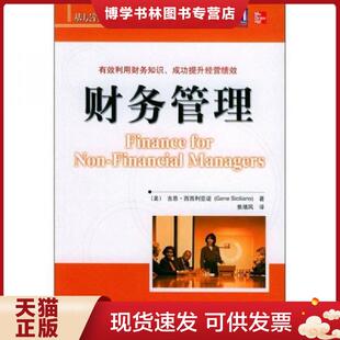西西利亚诺 Siciliano 机械工业出版 现货9787111157038基层管理能力培训：财务管理 社 焦绪凤译 美 著 正版