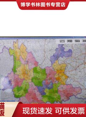 正版现货9787802127364云南省地图 全新升级版 1:1250000  本社主编  星球地图出版社