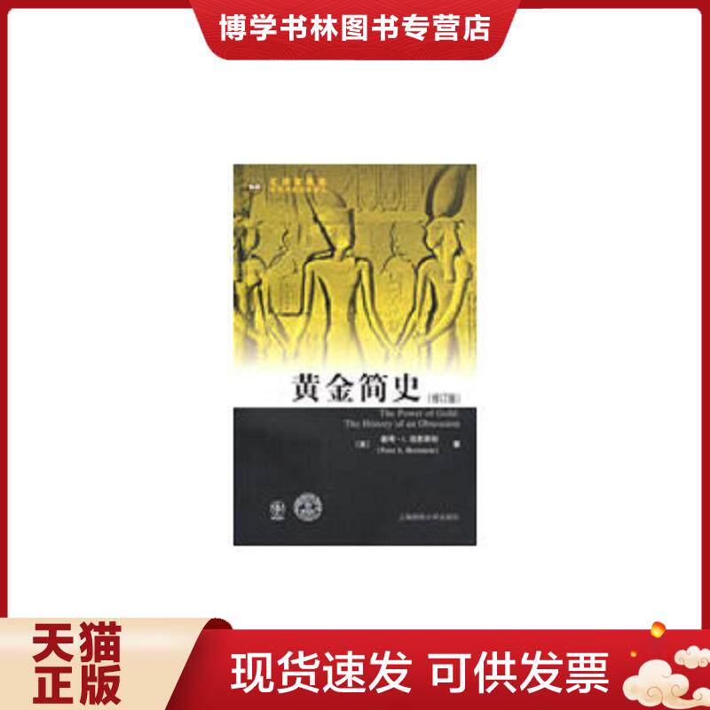 正版现货9787564202804黄金简史【正版 塑封 发货快】  （美）伯恩斯坦　著,黄磊　译  上海财经大学出版社