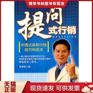 保险行销技巧和话术 行销：中国式 张清源 著 社 正版 中国致公出版 现货9787514500905提问式