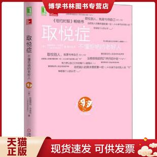 正版现货9787111504948取悦症 不懂拒绝的老好人  （美）布莱克著,姜文波译  机械工业出版社