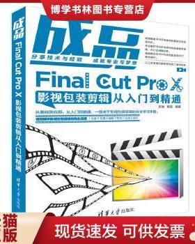 正版包邮9787302512776成品：FinalCutProX影视包装剪辑从入门到精通