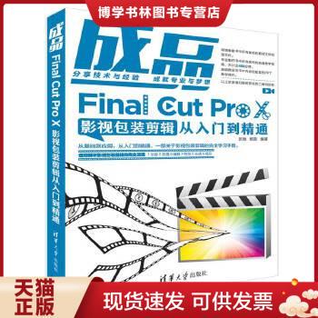 正版包邮9787302512776成品：FinalCutProX影视包装剪辑从入门到精通