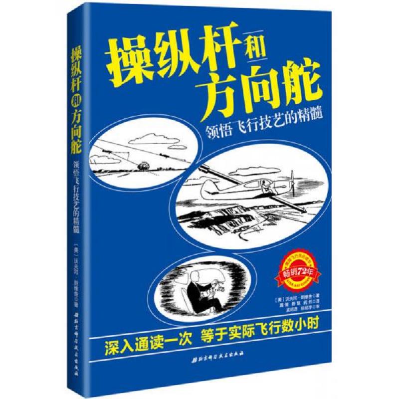 正版现货9787530481431 操纵杆和方向舵：领悟飞行技艺的精髓  〔美〕沃夫冈&middot;朗维舍著施倩,陈慧,闵然译  北京科学技术出版社