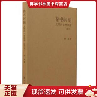 现货9787101108590洛书河图 阿城著 修订本 造型探源 中华书局 ：文明 正版