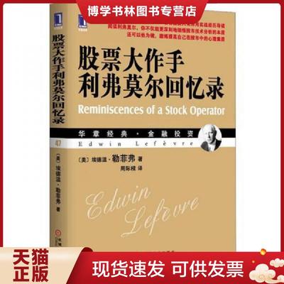 正版现货9787111380733股票大作手利弗莫尔回忆录  (美)勒菲弗  机械工业出版社