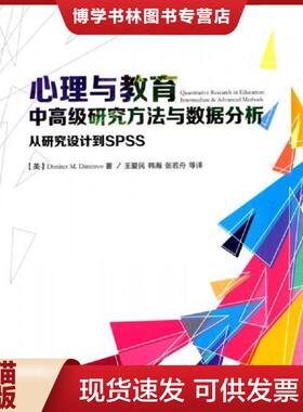 正版现货9787518400577心理与教育中高级研究方法与数据分析：从研究设计到SPSS  （美）迪米特洛夫（Dimitrov,D.M.）著；王爱民等