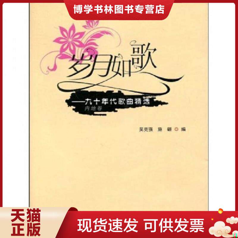 正版现货9787539632032保正版！岁月如歌：九十年代歌曲精选（内地卷）无光盘  吴克强,施翩编  安徽文艺出版社