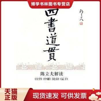 正版现货9787505723375四书道贯:陈立夫解读《大学》《中庸》《论语》《孟子》  陈立夫著  中国友谊