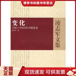 正版现货9787216055307变化：1990-2002年中国实录  凌志军著  湖北人民出版社