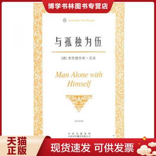 正版现货9787500125266与孤独为伍（伟大的思想）（英汉双语版） 【买我 保正 高端塑封】  （德）尼采　著,孙若颖　译  中译出版