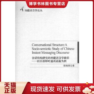 Structure 功能语言学路径：以汉语即时通讯语篇为例=Conversational Socio Stud 正版 semiotic 现货9787306052872会话结构研究