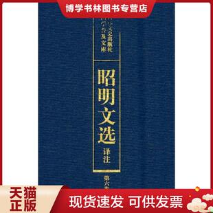 正版现货9787805289014【正版】昭明文选译注(第6卷)(精)/国学普及文库9787805289014  陈宏天,赵福海,陈复兴主编  吉林文史出版社