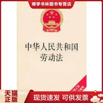 正版现货9787511812841中华人民共和国劳动法:最新修正版 附最新司法