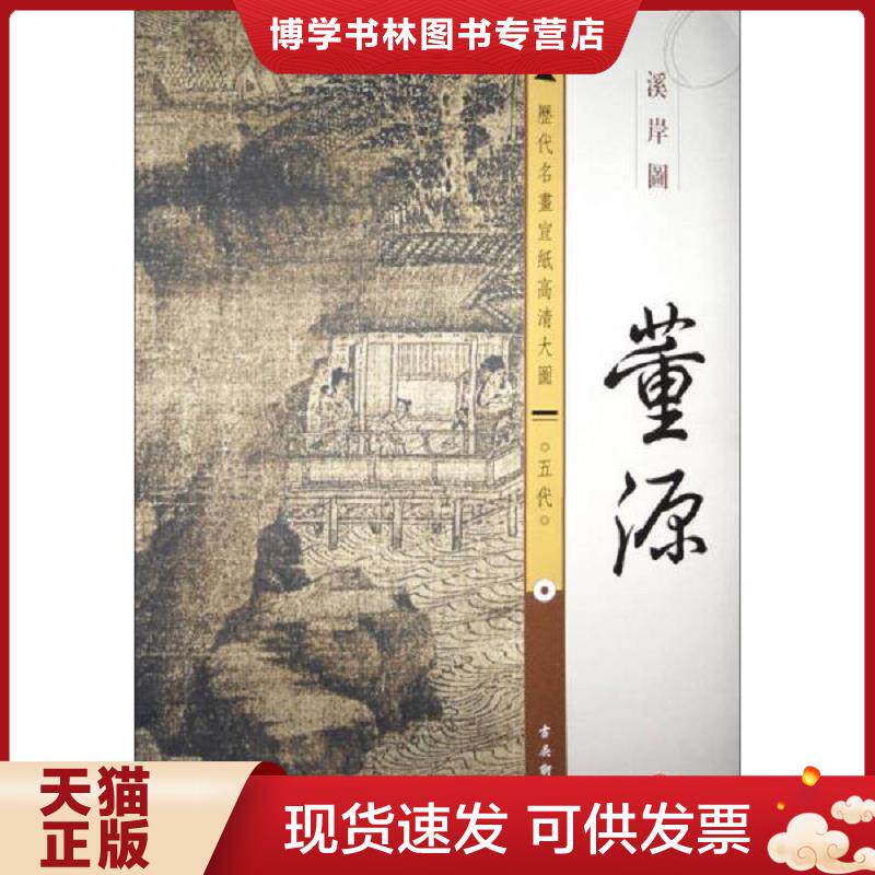 正版现货9787554600443历代名画宣纸高清大图·五代：董源·溪岸图  古吴轩出版社  古吴轩出版社