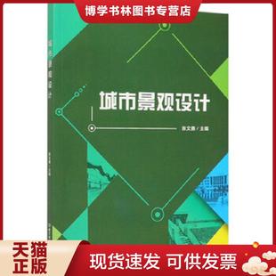 正版现货9787568270823城市景观设计 张文勇 北京理工大学出版社