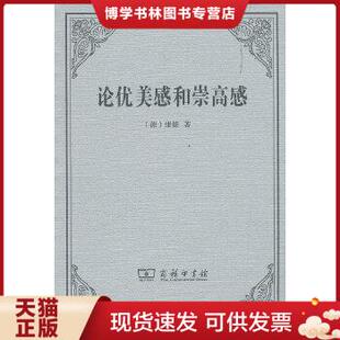 正版现货9787100033190【正版】 论优美感和崇高感 康德 著